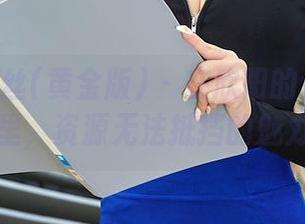 AISS爱丝(黄金版) – 在欣阳的连身袜世界里，资源无法抵挡的魅力！