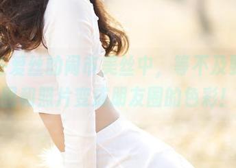 沉浸在爱丝的闹市美丝中，等不及要把美图和照片变成朋友圈的色彩！