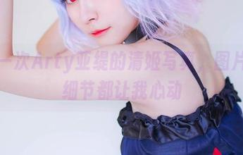 每看一次Arty亚缇的清姬写真，图片里的细节都让我心动