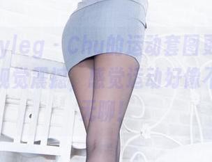 Beautyleg – Chu的运动套图更新了，最新的视觉震撼，感觉运动好像不再那么无聊！