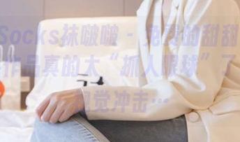 BoBoSocks袜啵啵 – 免费的甜甜圈芭蕾舞服，作品真的太“抓人眼球”了吧，这视觉冲击…