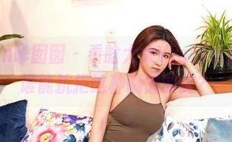 Feilin嗲囡囡 – 看晗大大Via睡衣分享，谁能抗拒这种慵懒的美？