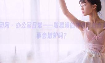 GIRLT果团网 – 办公室日常——陈雅漫的神奇自拍合集，你的同事会嫉妒吗？