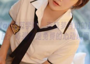 MFStar模范学院 – 南晓梦自拍的美图之旅：每张都是免费的心动瞬间