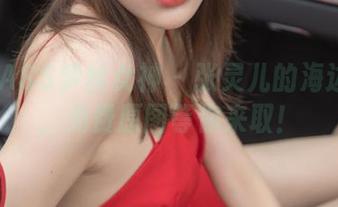 MSLASS梦丝女神 – 张灵儿的海边时光，免费原图等你来取！