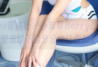 MiiTao蜜桃社 – 小草莓Berry的职业装系列：壁纸能不能分分钟让你换个心情？