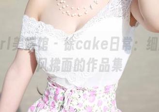 MyGirl美媛馆 – 徐cake日常：细腻到微风拂面的作品集