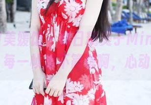 MyGirl美媛馆 – 夏日糯美子Mini无圣光图包：每一帧都不简单啊，心动ing！