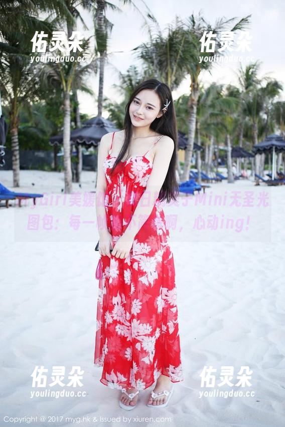 MyGirl美媛馆 - 夏日糯美子Mini无圣光图包：每一帧都不简单啊，心动ing！