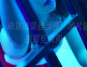 PANS – 卓琳的蕾丝美图，照片边缘藏着的那些瞬间