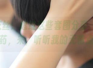 ROSI灰丝：透过这些套图分享，给你一剂猛药，来，听听我的无情点评！