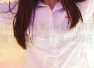 ROSI和服私拍合集，神秘的布料与不一样的气息交织，像个谜一样的存在