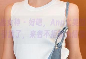TGOD推女神 – 好吧，Ann尤美的日常原图太吸引我了，来者不拒的心情你懂的。