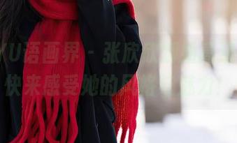 XIAOYU语画界 – 张欣欣御姐高清图包，快来感受她的风格与魅力！
