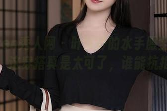 Xiuren秀人网 – 叶梦轩的水手服全集下载：这穿搭真是太可了，谁能抗拒？