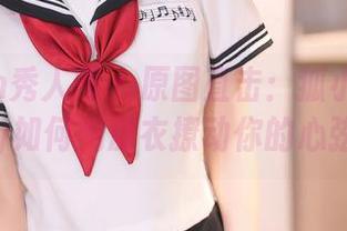 Xiuren秀人网 – 原图直击：狐小妖Baby如何用皮衣撩动你的心弦