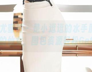 YouMi尤蜜荟 – 是小逗逗的水手服：做海上的仙女，图包资源轻松Get！