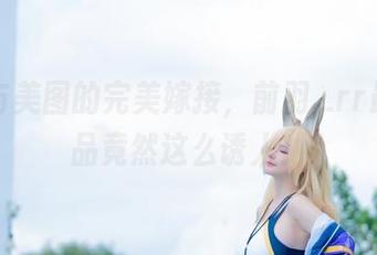 制服与美图的完美嫁接，前羽_rr最新作品竟然这么诱人！