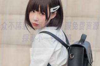 谁说小众不精彩？南鸽的制服免费资源，带你探寻不一样的美。