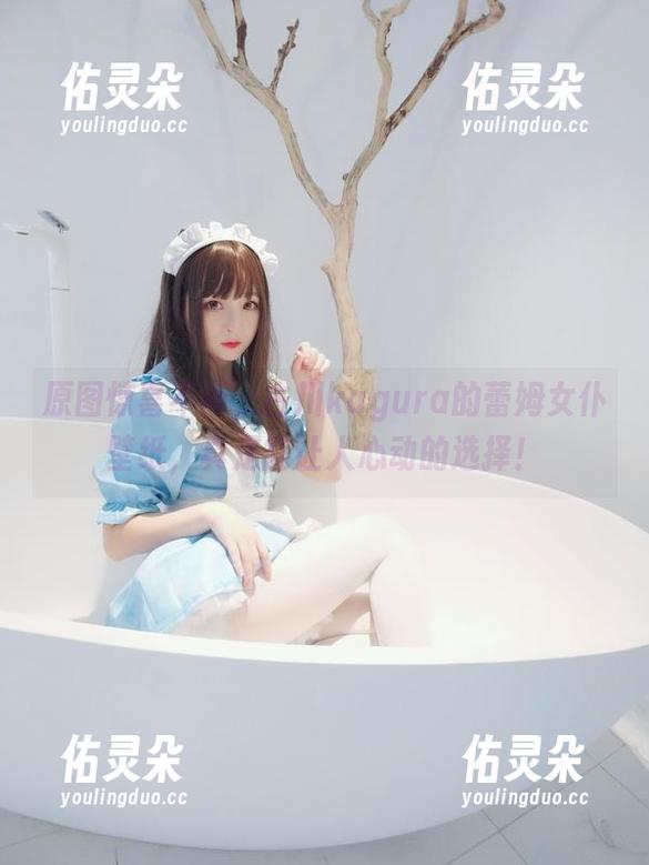 原图惊喜不断，古川kagura的蕾姆女仆壁纸，真是能让人心动的选择！