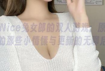 奈汐酱Nice兔女郎的双人游戏：原图里藏着的那些小情愫与更新的无聊后续