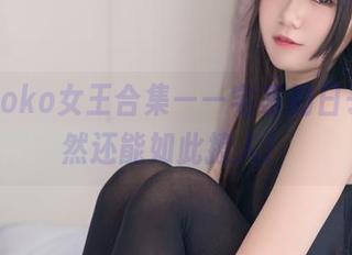 宅夏yoko女王合集——宅家的日子，竟然还能如此撩人！