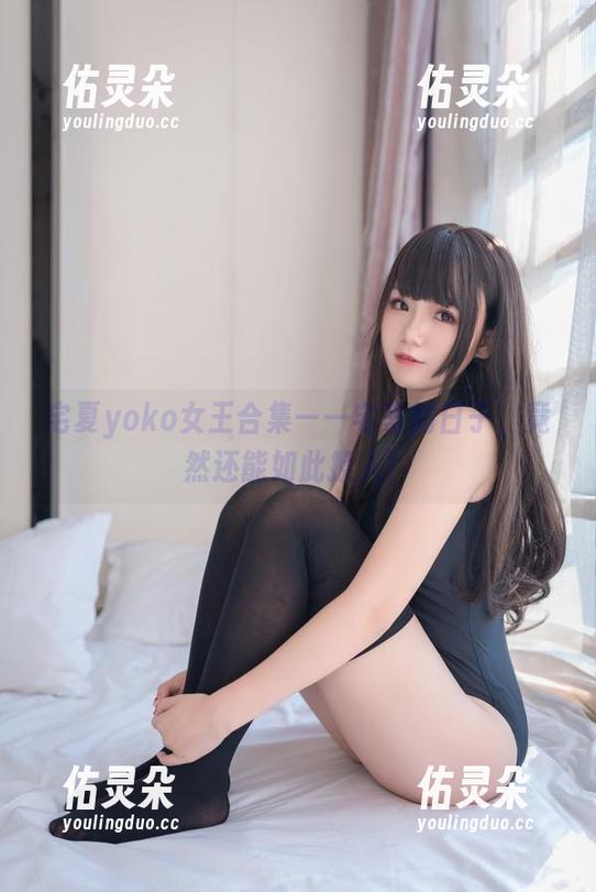宅夏yoko女王合集——宅家的日子，竟然还能如此撩人！