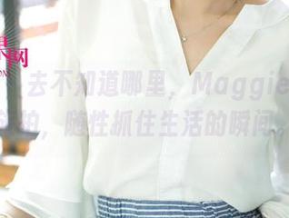尤果网 – 去不知道哪里，Maggie定制的旅拍，随性抓住生活的瞬间。