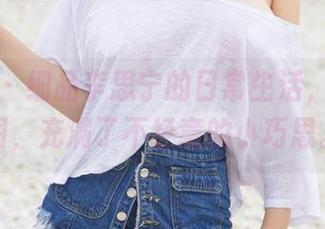尤果网 – 细品李思宁的日常生活，精选套图，充满了不经意的小巧思。