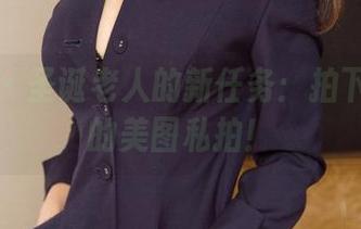 尤果网 – 圣诞老人的新任务：拍下王语纯的美图私拍！
