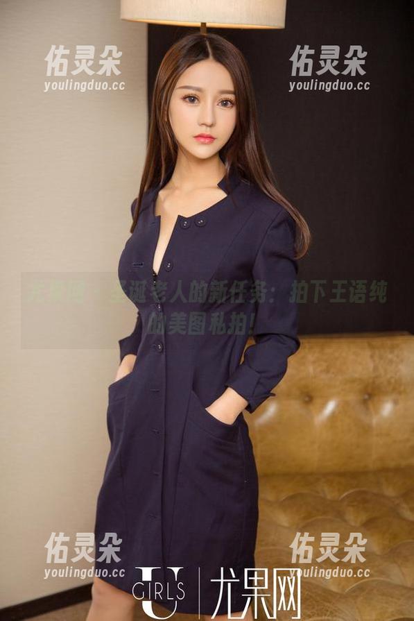 尤果网-王语纯 尤果网 - 圣诞老人的新任务:拍下王语纯的美图私拍!