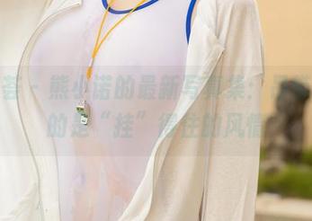 尤蜜荟 – 熊小诺的最新写真集：吊带，真的是“挂”得住的风情