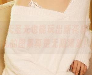 尤蜜荟 – 无圣光也能玩出新花样，黄金宝儿的图集真是无限释放！