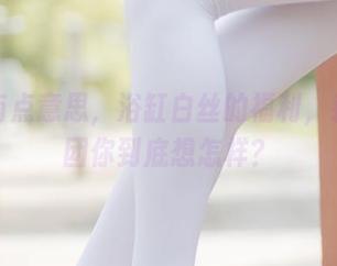 作品有点意思，浴缸白丝的福利，森萝财团你到底想怎样？