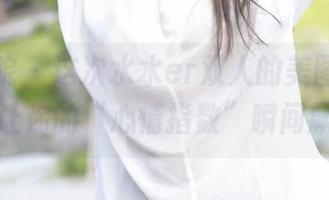 模范学院 – 这次水水er双人的美图全集，绝对让你的“心情指数”瞬间飙升！