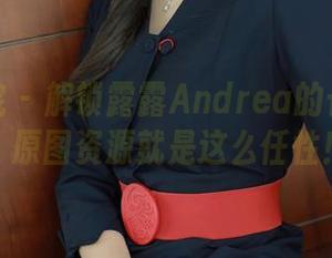 模范学院 – 解锁露露Andrea的长腿魅力，原图资源就是这么任性！