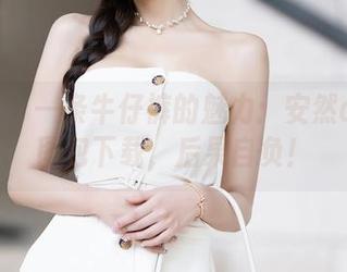 秀人网 – 一条牛仔裤的魅力：安然anran图包下载，后果自负！