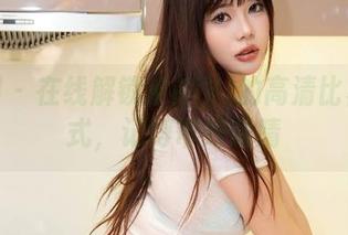 秀人网 – 在线解锁宋KiKi的高清比基尼模式，记得带好眼睛
