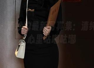 秀人网 – 清妙的最新写真集：清纯的瞬间，心里咕嘟咕嘟