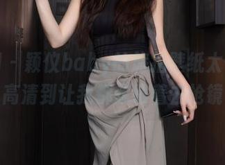 秀人网 – 颖仪baby的旅拍壁纸太带感了，高清到让我都想跟着去抢镜！