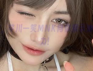 最新图册，芊川一笑MNK向你展示她的眼镜魅力！