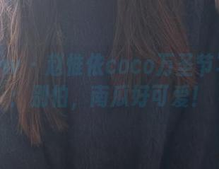 花漾show – 赵惟依coco万圣节写真分享：别怕，南瓜好可爱！