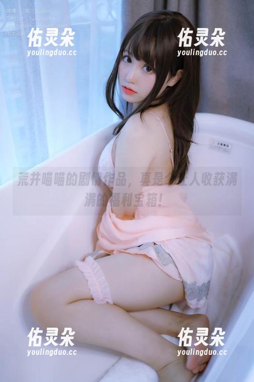 荒井喵喵 荒井喵喵的剧情作品,真是个让人收获满满的福利宝箱!