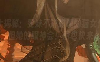 原图大揭秘：雯妹不讲道理的猫女仆不会说话，但她的眼神会！图包快来get！