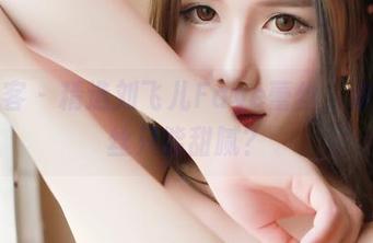 青豆客 – 精选刘飞儿Faye蕾丝，谁说蕾丝只能甜腻？