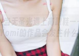 青豆客 – 当无圣光遇上高跟鞋——陈嘉瑶AYomi的作品会发生什么？
