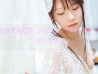高清图片里的香草喵露露：白绿套装，瞬间觉得生活也可以这么绿意盎然！